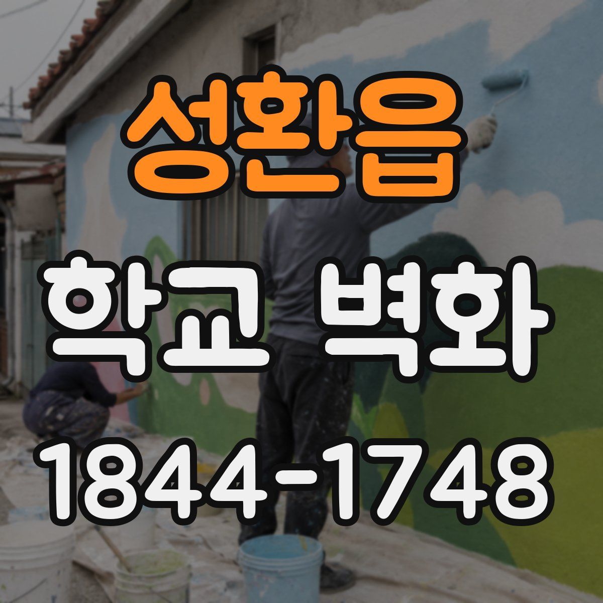 성환읍 학교 벽화