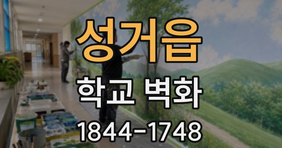 성거읍 학교 벽화