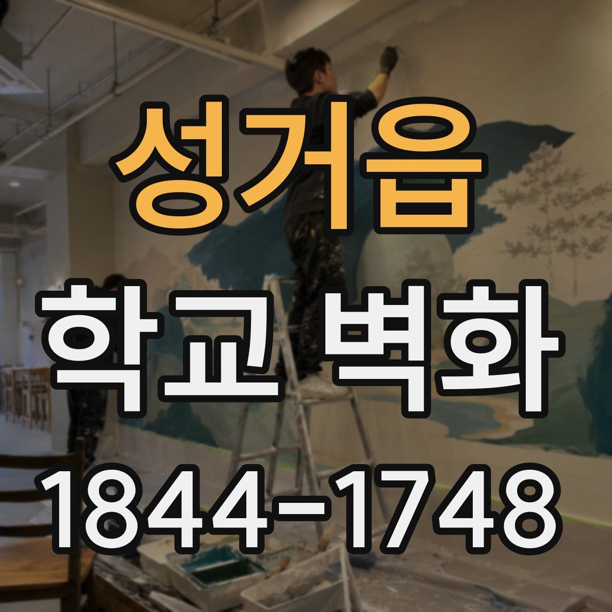 성거읍 학교 벽화