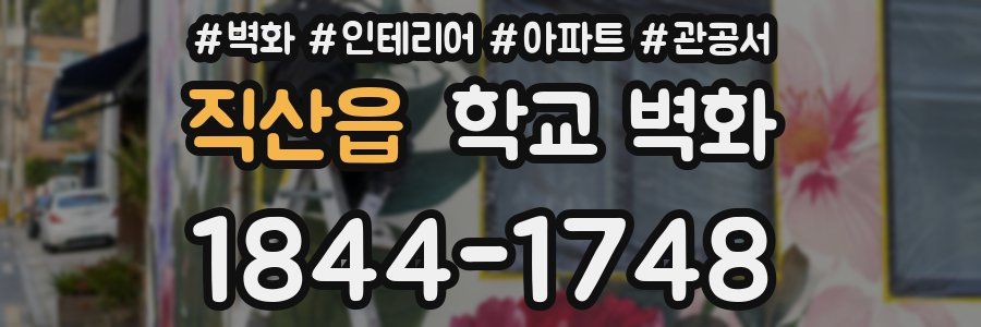 직산읍 학교 벽화