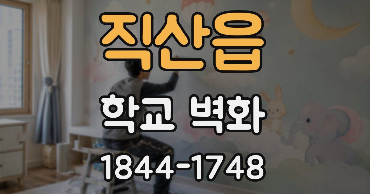 직산읍 학교 벽화