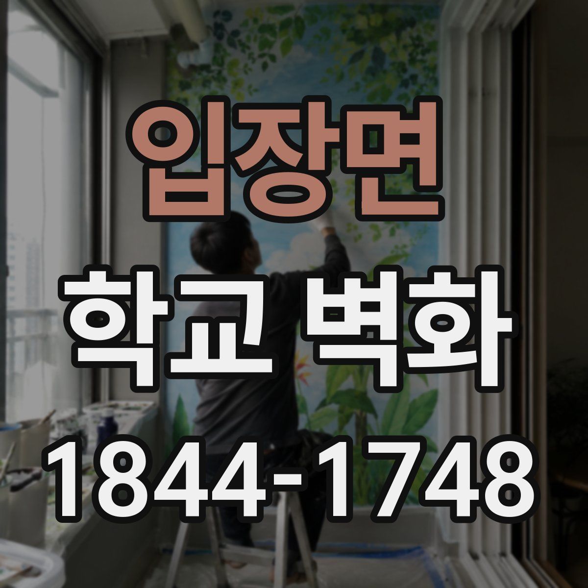 입장면 학교 벽화