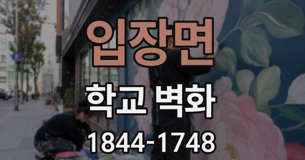 입장면 학교 벽화