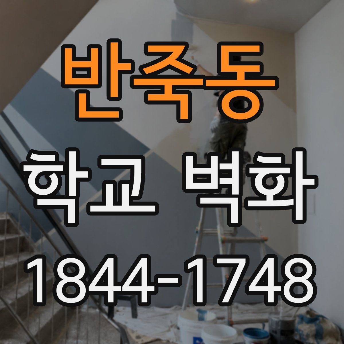 반죽동 학교 벽화