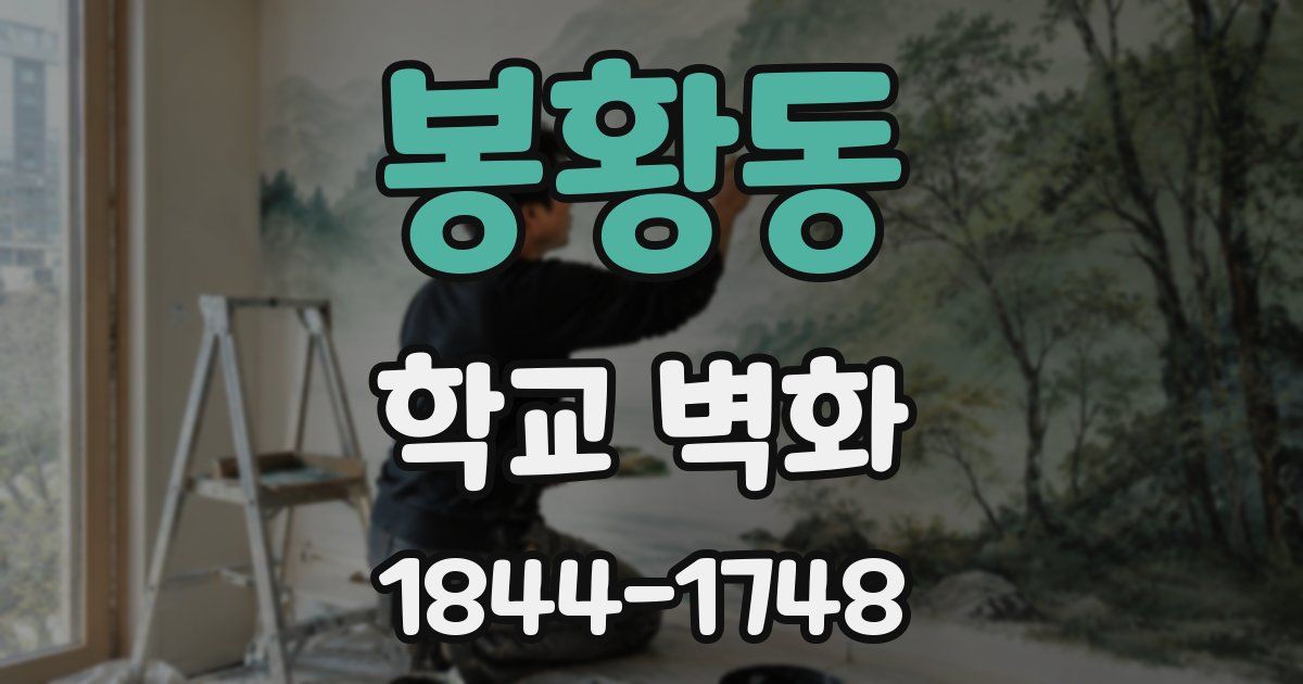 봉황동 학교 벽화