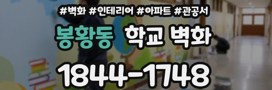봉황동 학교 벽화