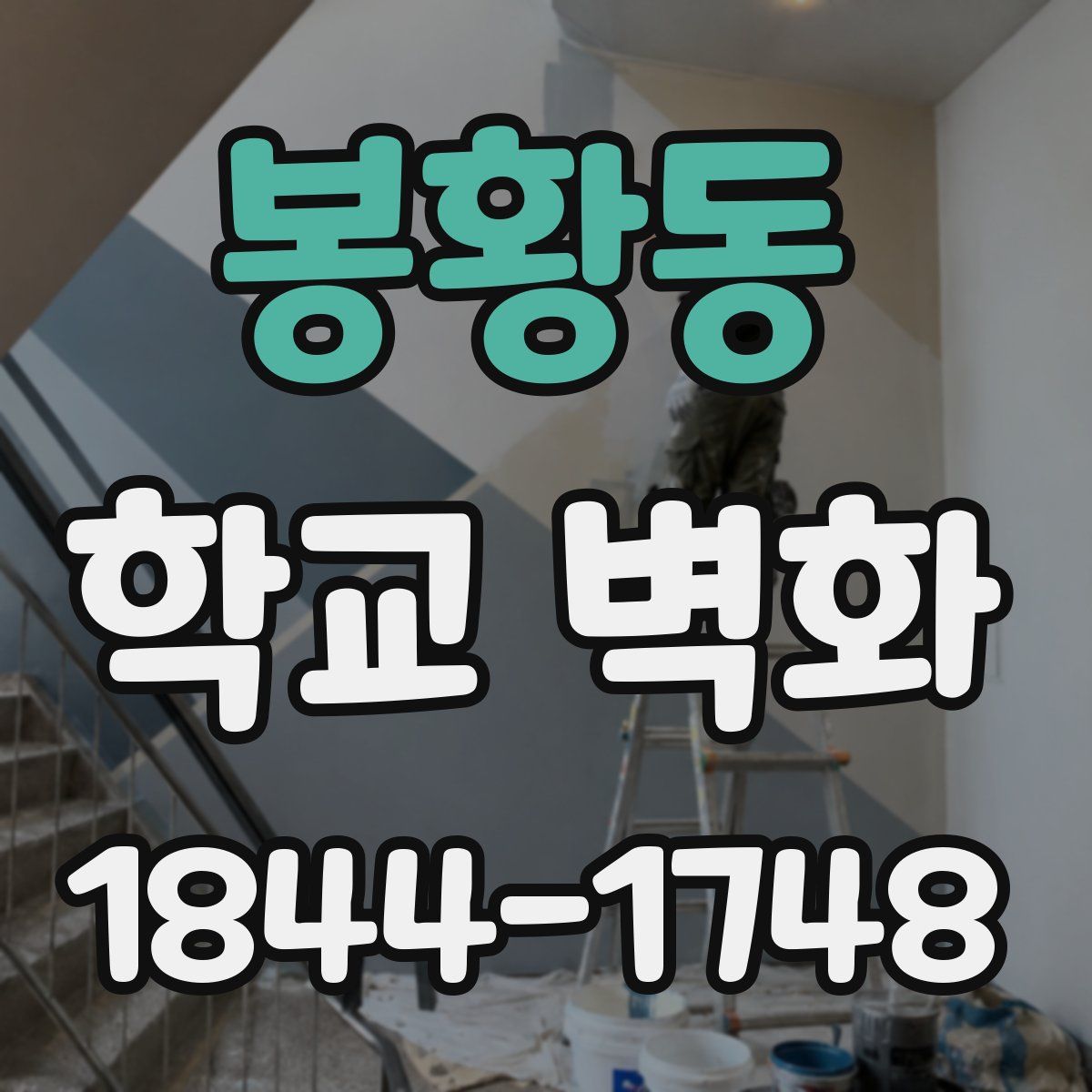 봉황동 학교 벽화