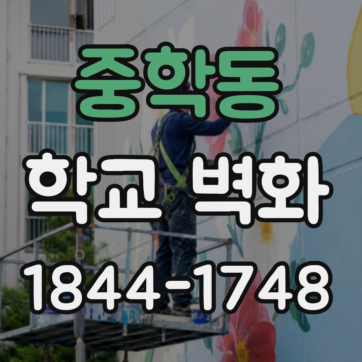 중학동 학교 벽화