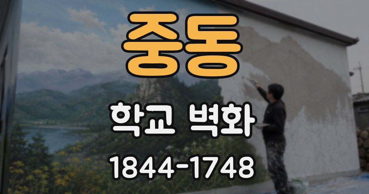 중동 학교 벽화