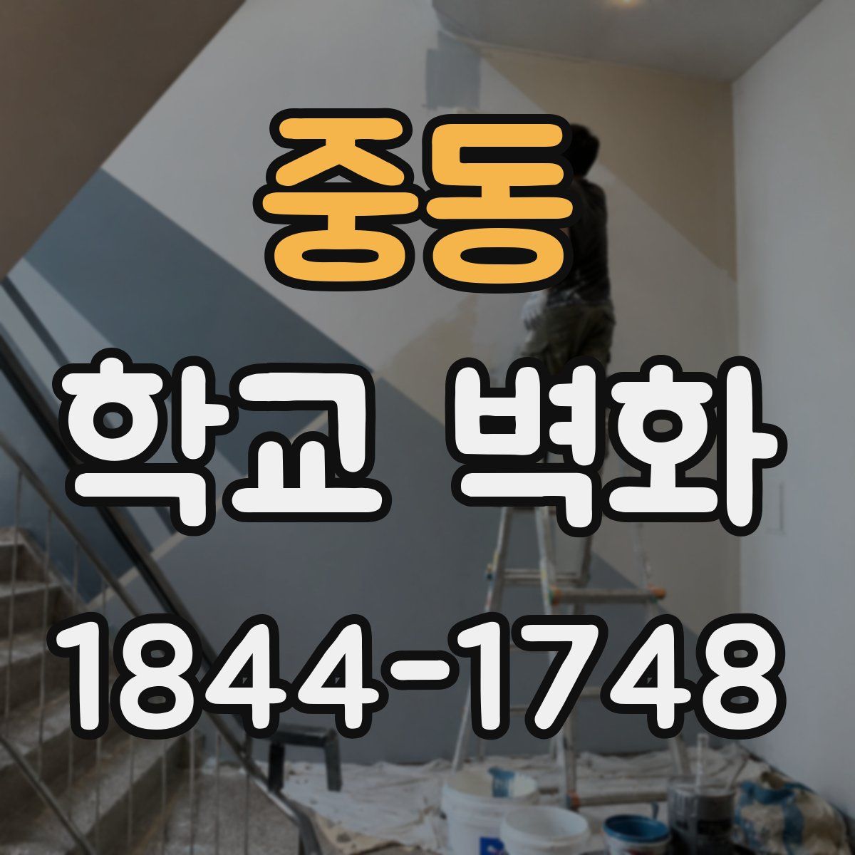 중동 학교 벽화