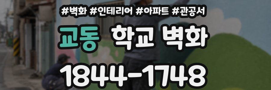 교동 학교 벽화