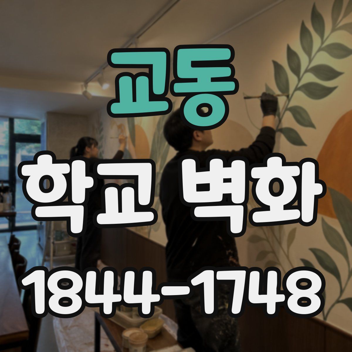 교동 학교 벽화