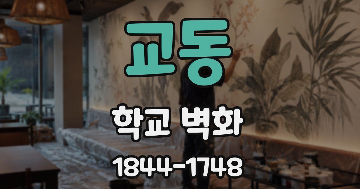 교동 학교 벽화