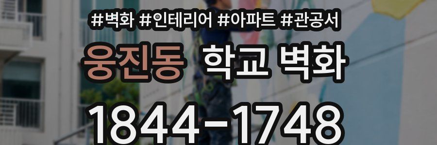 웅진동 학교 벽화