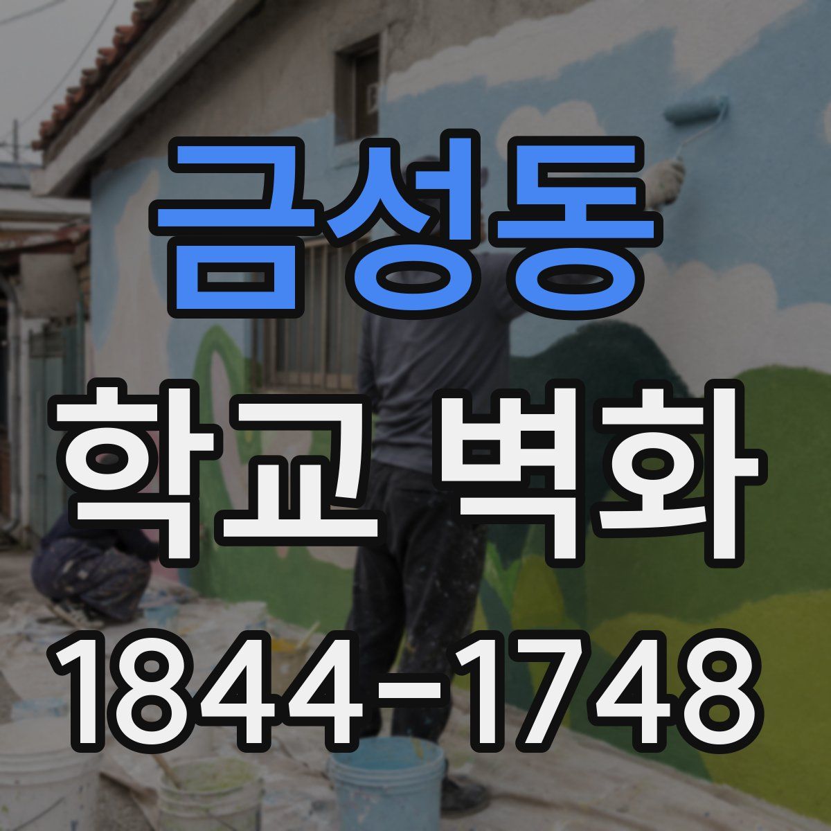 금성동 학교 벽화