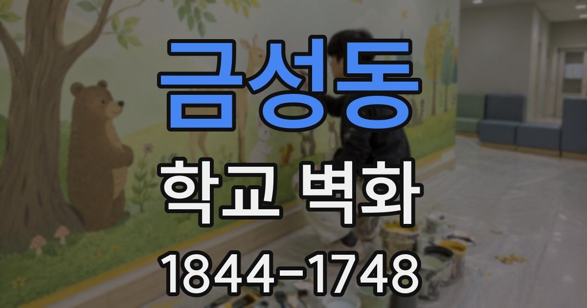 금성동 학교 벽화