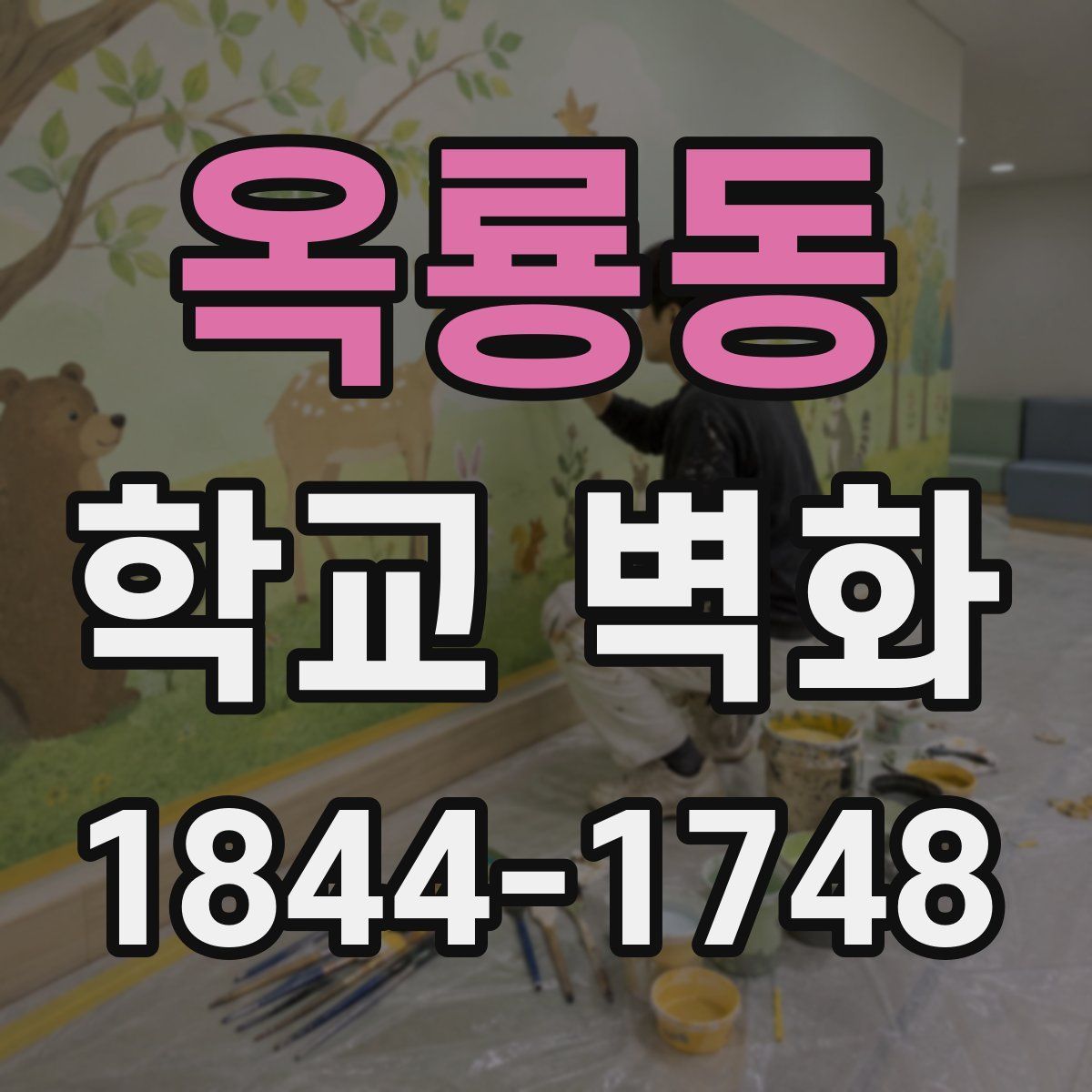 옥룡동 학교 벽화