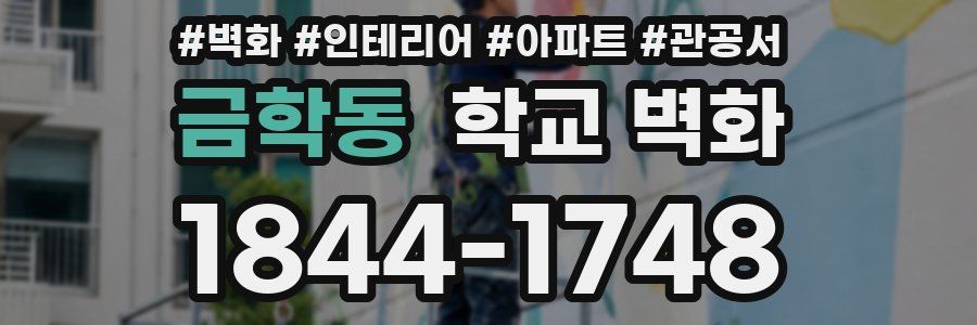 금학동 학교 벽화