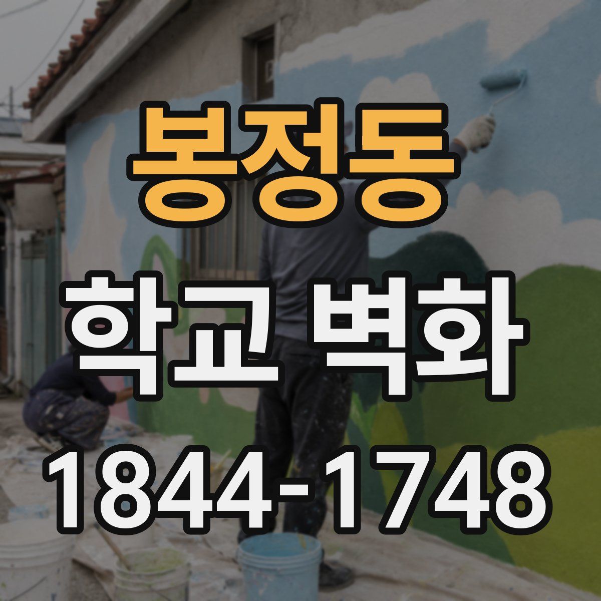 봉정동 학교 벽화