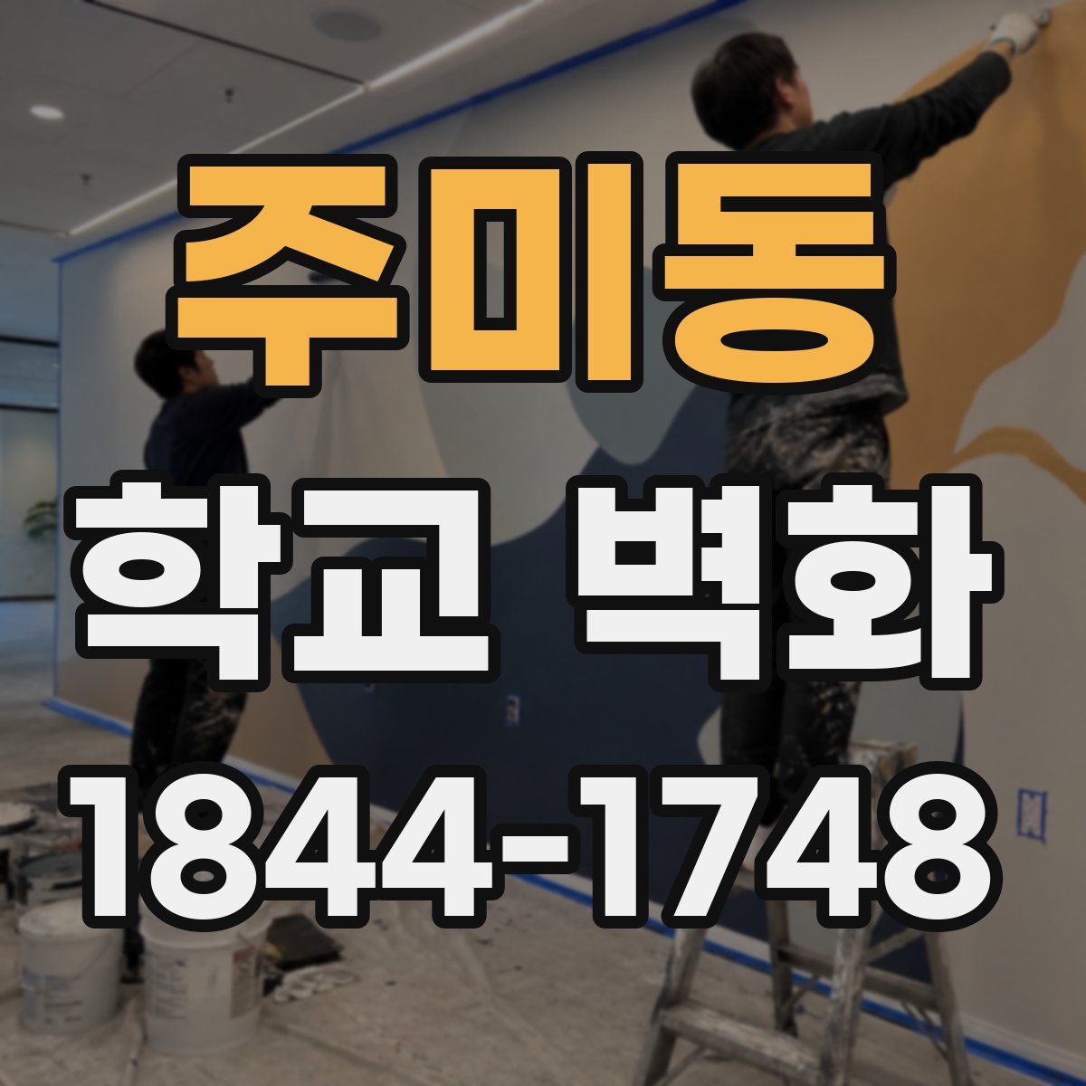주미동 학교 벽화