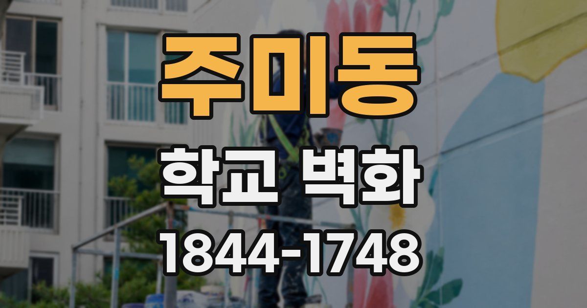 주미동 학교 벽화