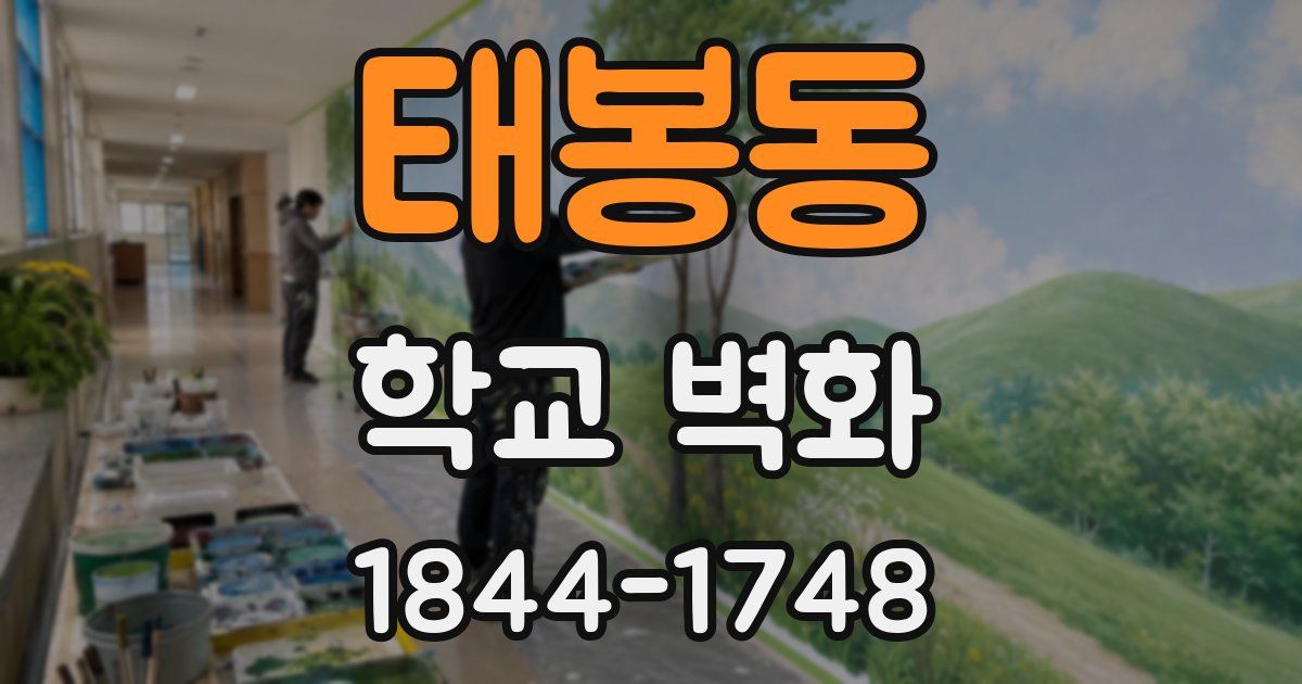태봉동 학교 벽화
