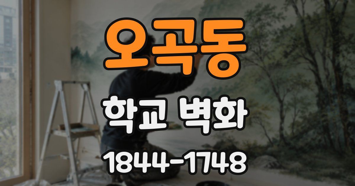 오곡동 학교 벽화