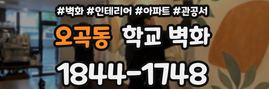 오곡동 학교 벽화