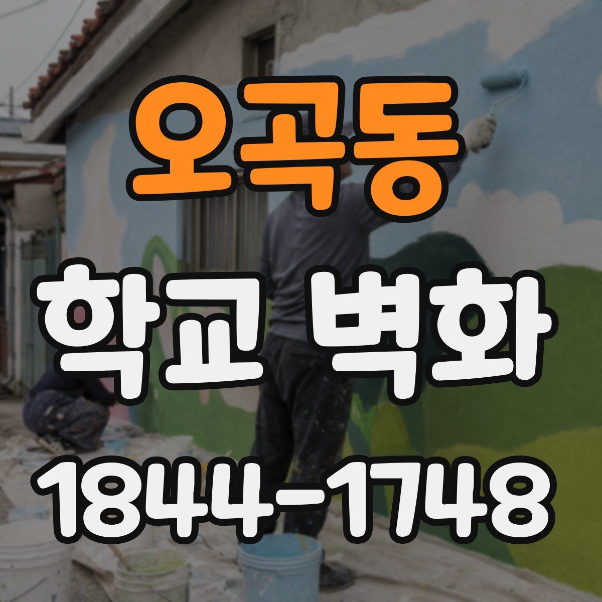 오곡동 학교 벽화