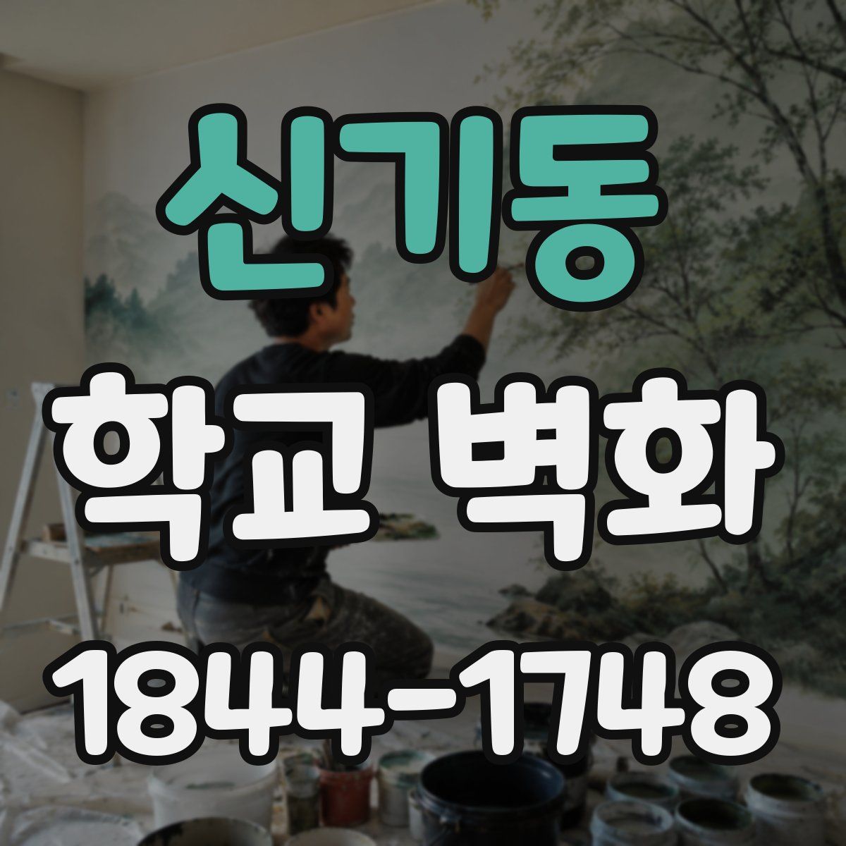 신기동 학교 벽화