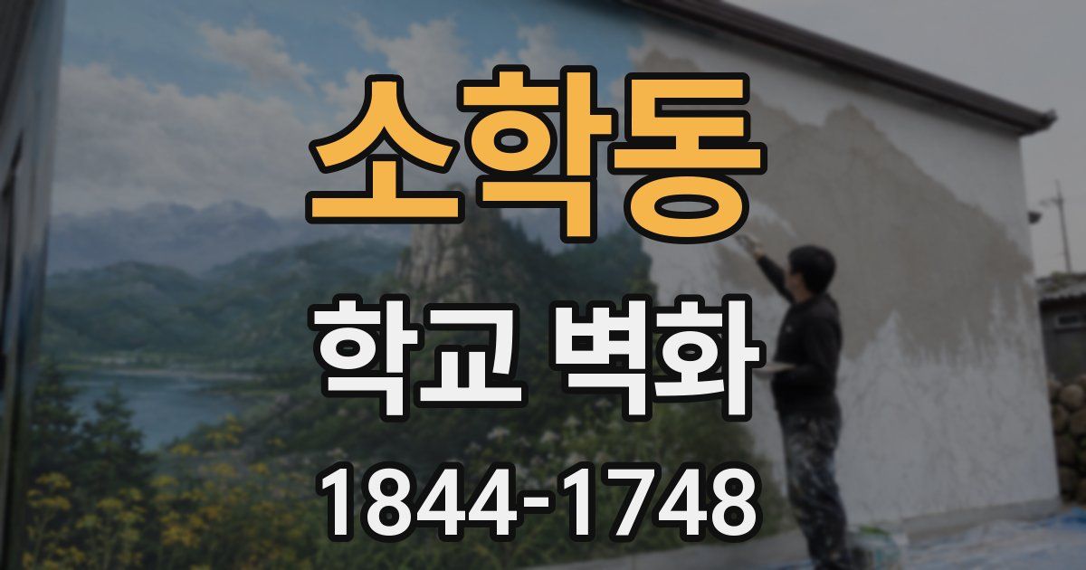소학동 학교 벽화