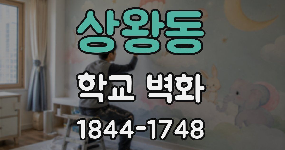 상왕동 학교 벽화