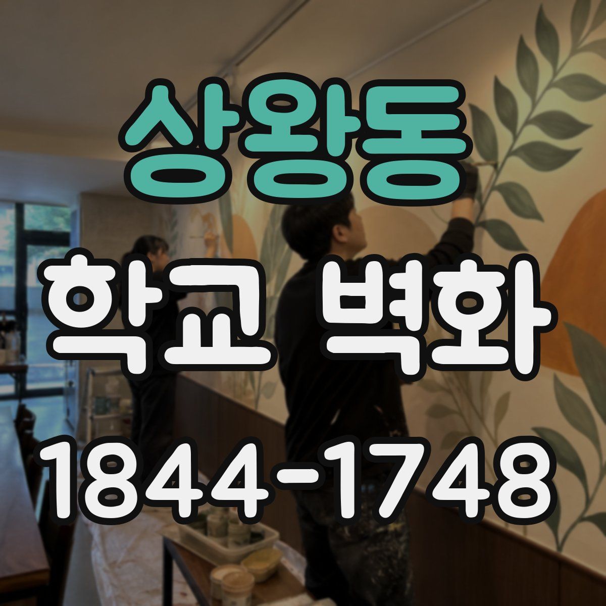 상왕동 학교 벽화