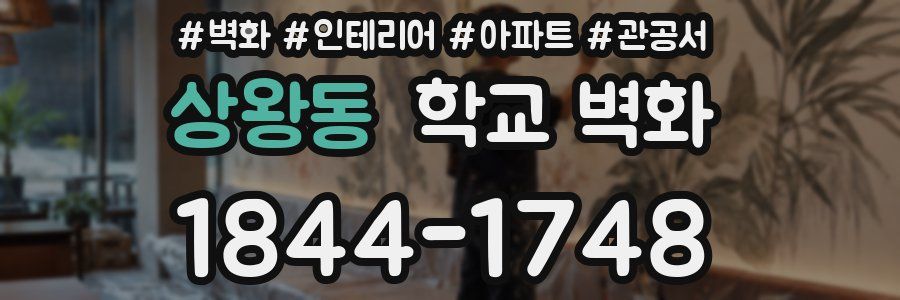 상왕동 학교 벽화