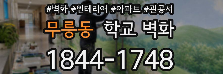 무릉동 학교 벽화