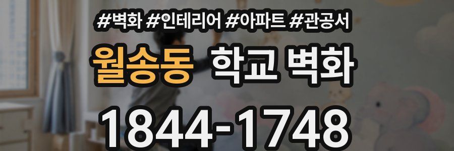 월송동 학교 벽화