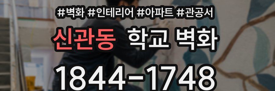 신관동 학교 벽화