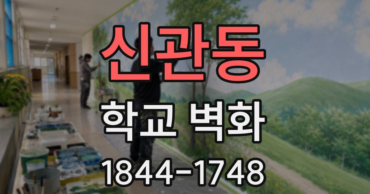 신관동 학교 벽화