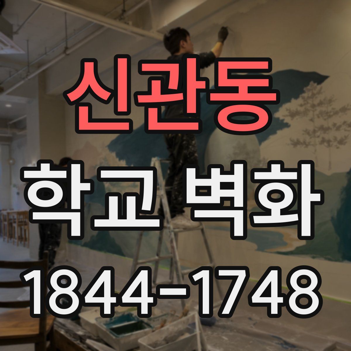 신관동 학교 벽화