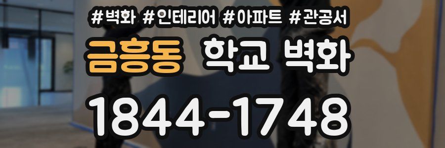 금흥동 학교 벽화