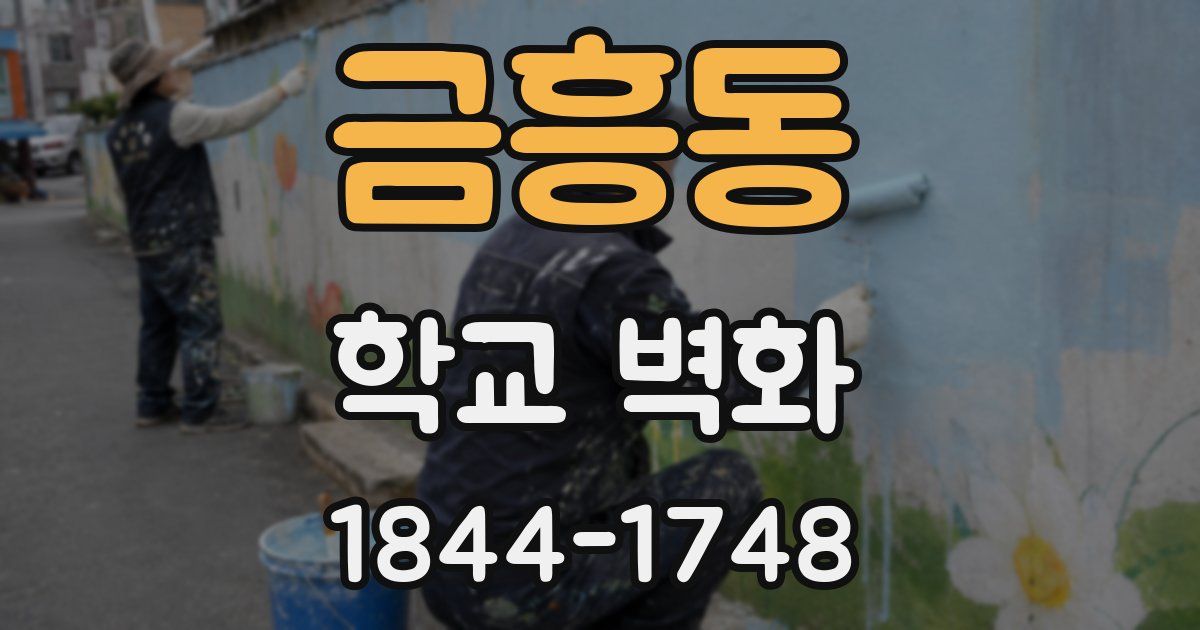 금흥동 학교 벽화