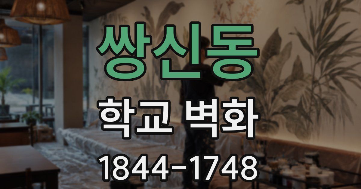 쌍신동 학교 벽화