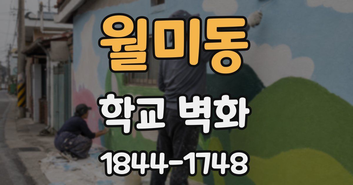 월미동 학교 벽화