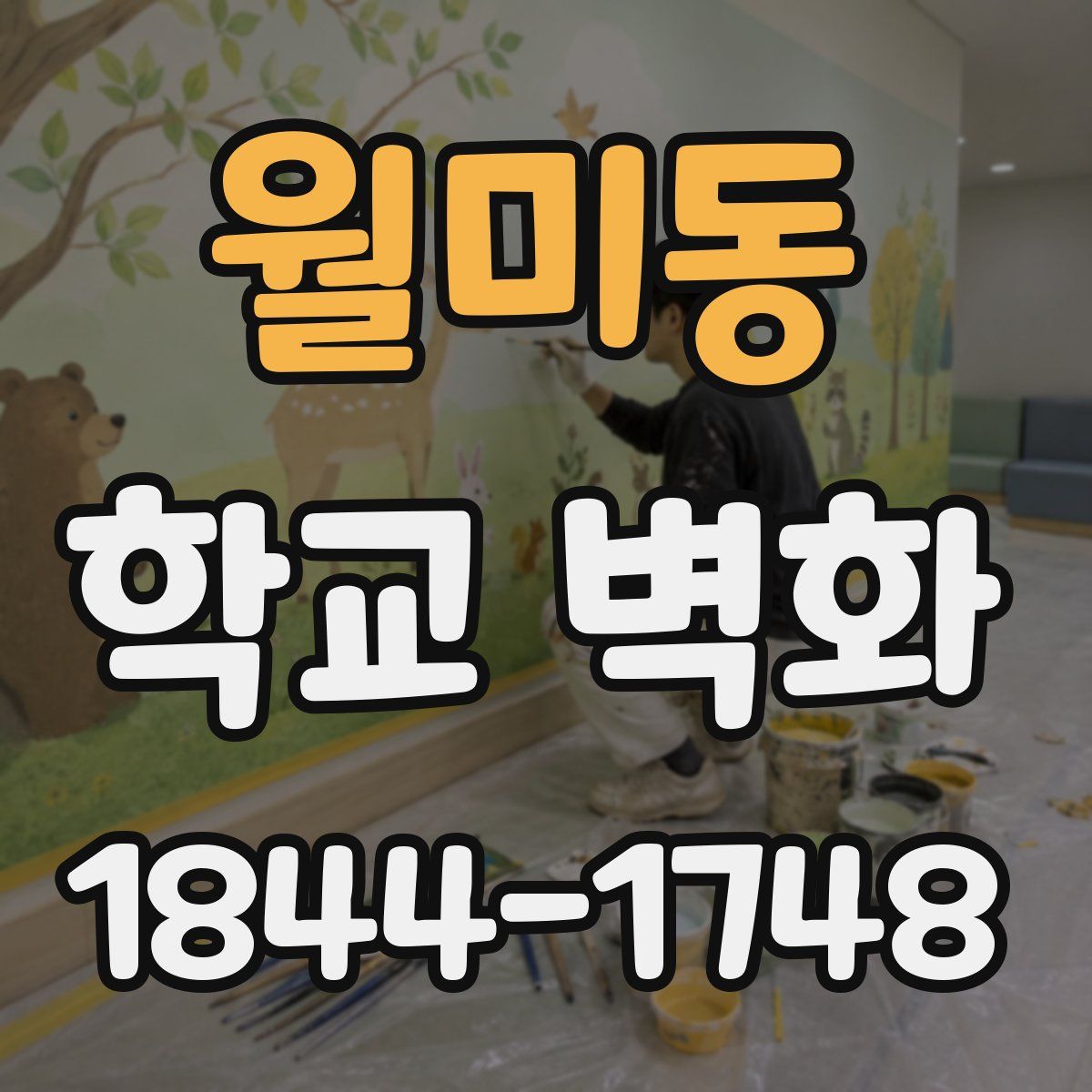 월미동 학교 벽화