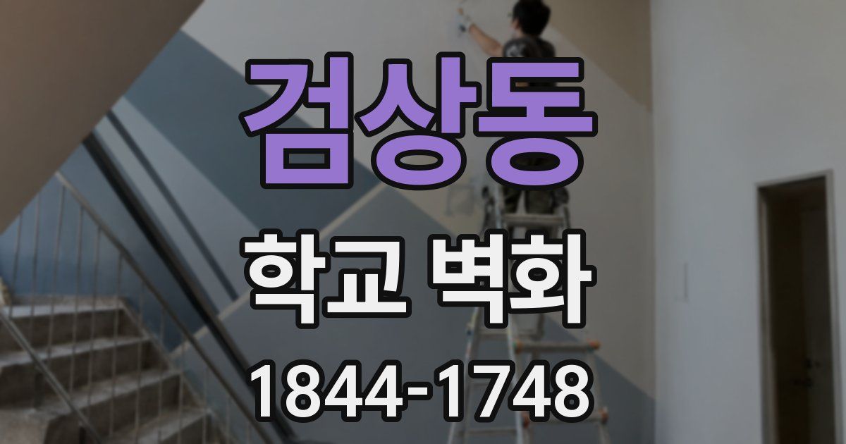 검상동 학교 벽화