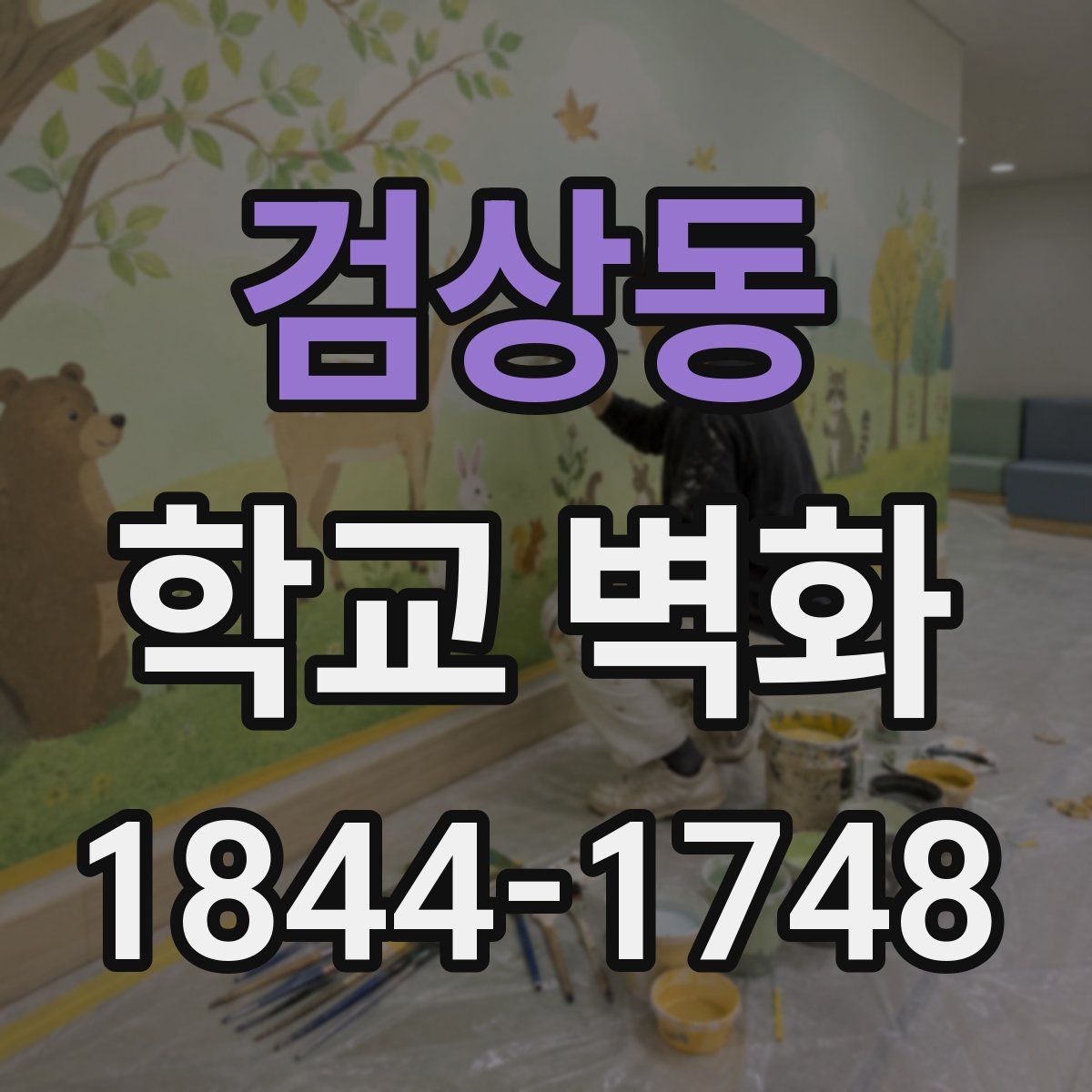검상동 학교 벽화