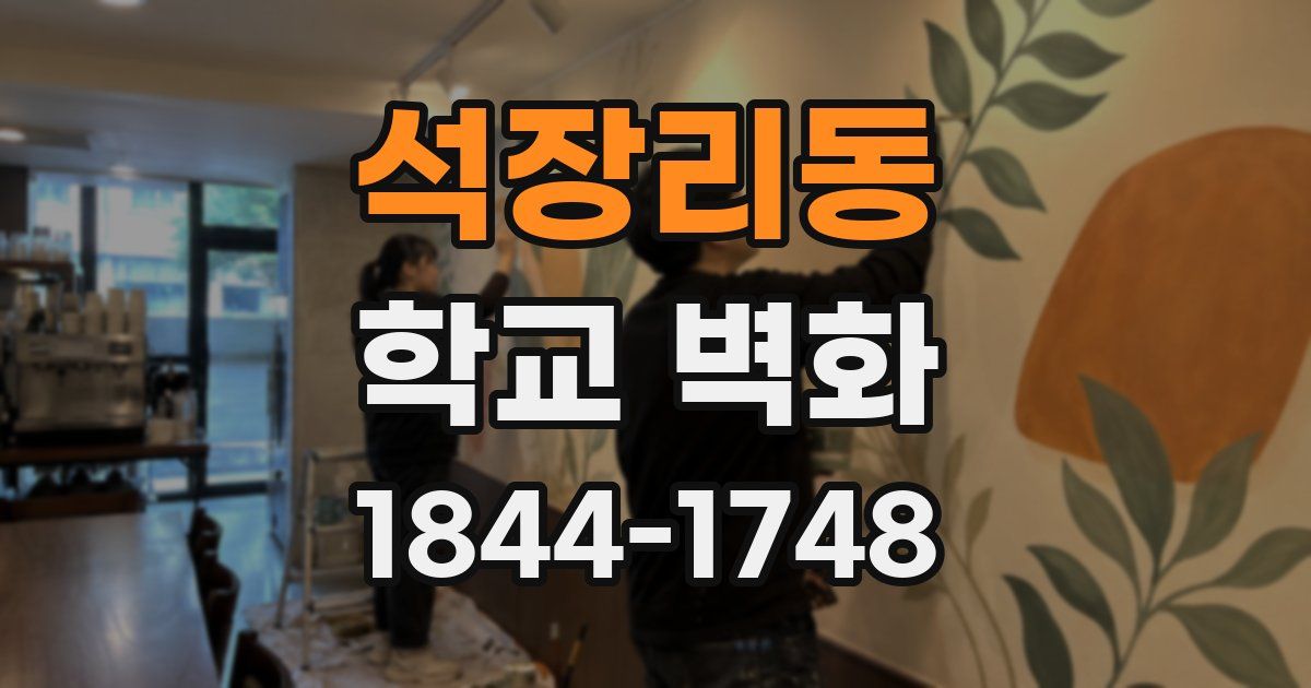 석장리동 학교 벽화