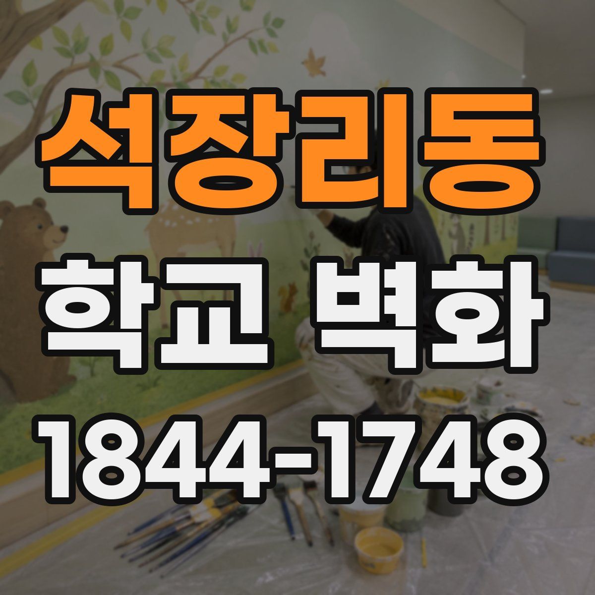 석장리동 학교 벽화