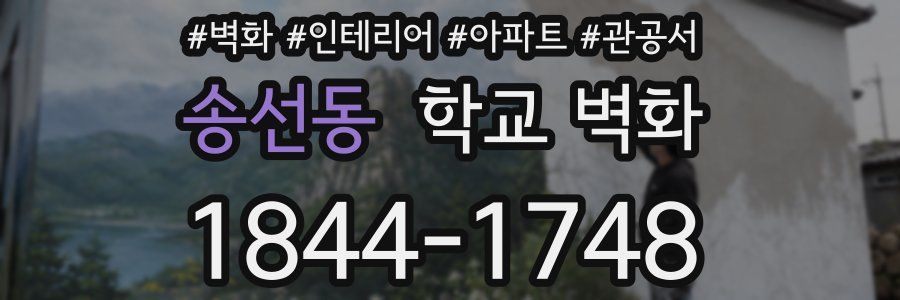 송선동 학교 벽화