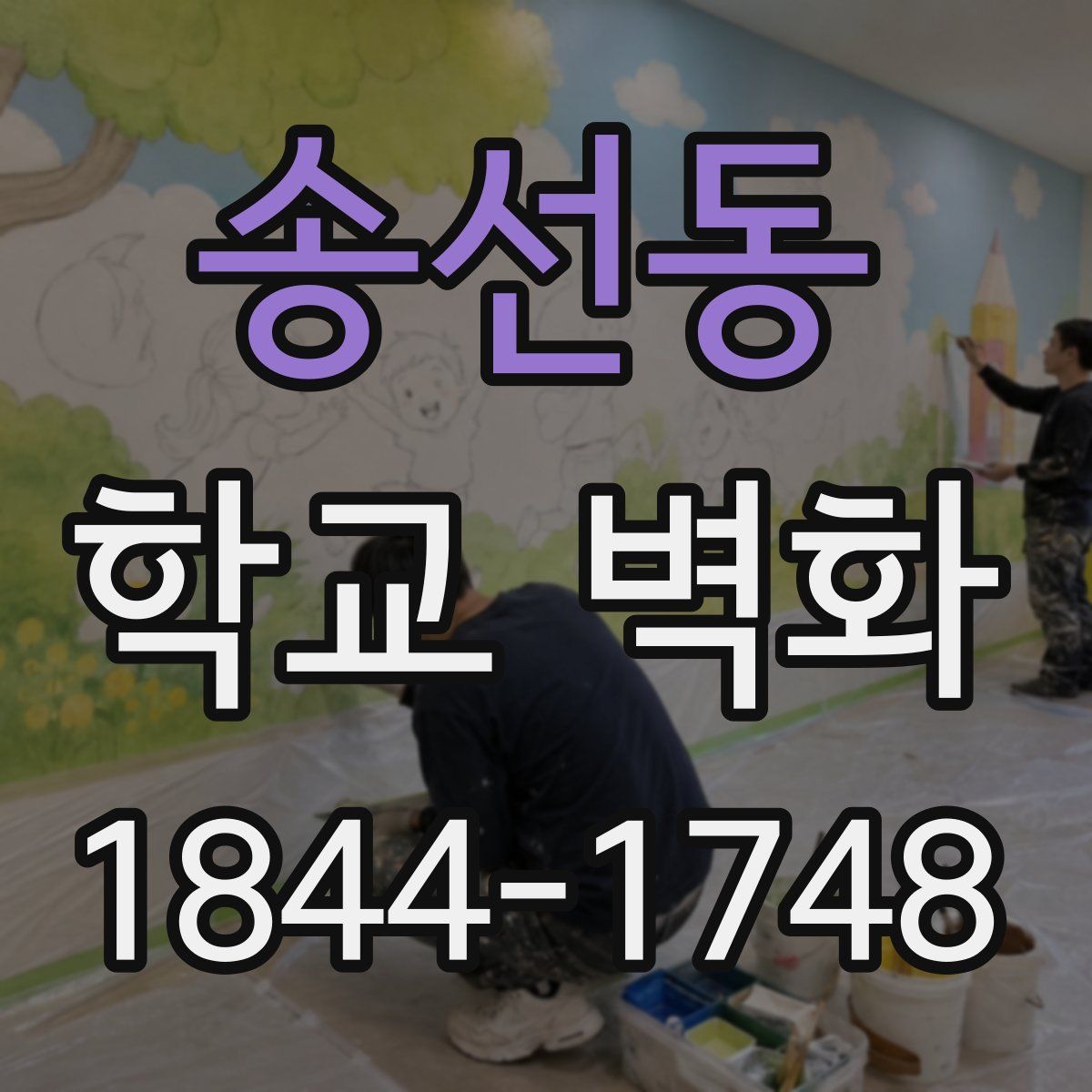 송선동 학교 벽화